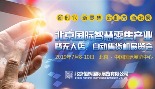 2019第二届北京国际无人值守零售展览会