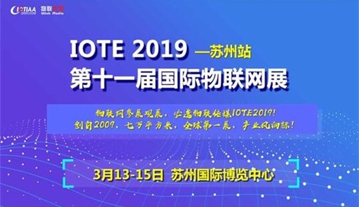 IOTE 2019第十一届国际物联网展--苏州站