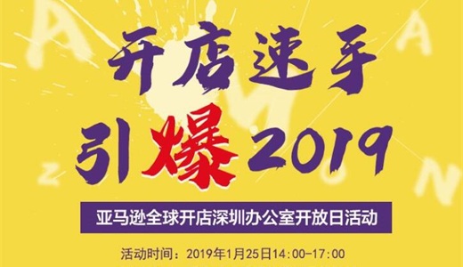 开店速手 引爆2019——亚马逊全球开店深圳办公室开放日