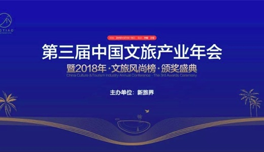 第三届中国文旅产业年会暨2018年·文旅新风尚·颁奖盛典