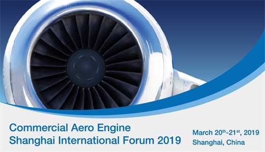 2019（第四届）商用航空发动机上海国际论坛