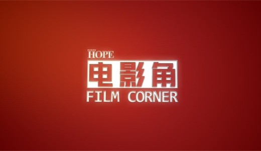 Film Corner电影角计划 | 影视项目创投专场