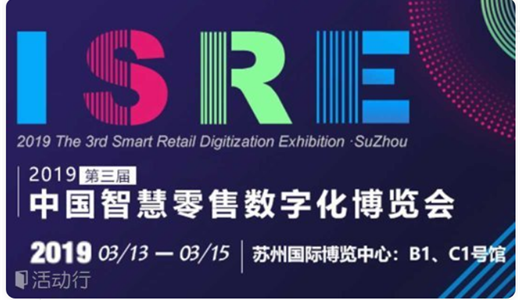 第三届（2019）中国智慧零售数字化博览会-苏州站