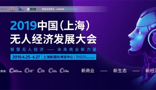 2019年中国（上海）无人经济发展大会