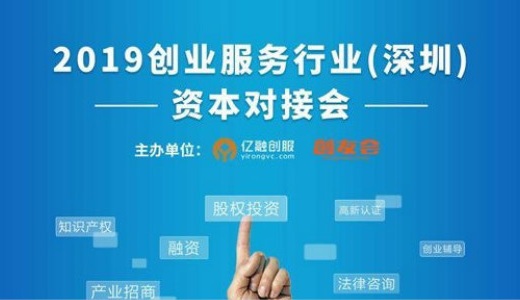 2019创业服务行业（深圳）资本对接会
