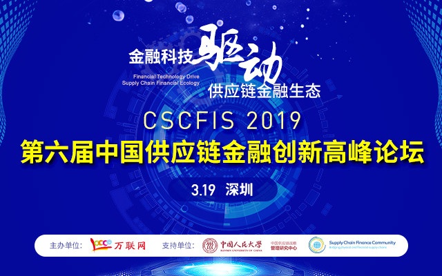 2019第六届中国供应链金融创新高峰论坛（深圳）