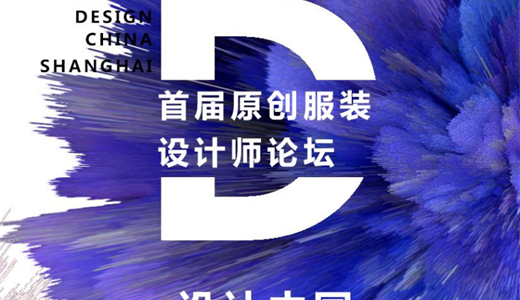 【设计中国】首届服装设计师峰会论坛-原创上海