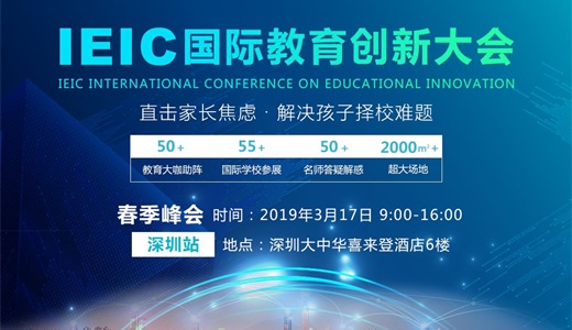 2019 IEIC 国际教育创新大会--深圳站 春季峰会
