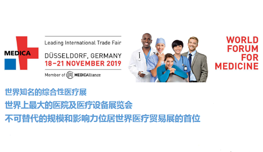 德国杜塞尔多夫国际医疗博览会（2019 MEDICA）