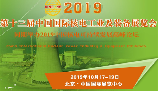 2019第十三届中国国际核电工业及装备展览会