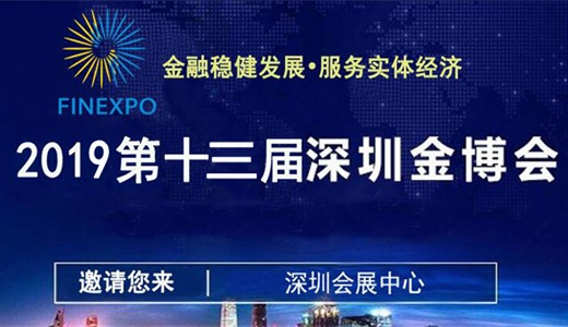 2019第十三届深圳金融博览会（圆桌峰会）