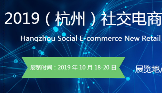 2019杭州社交电商峰会