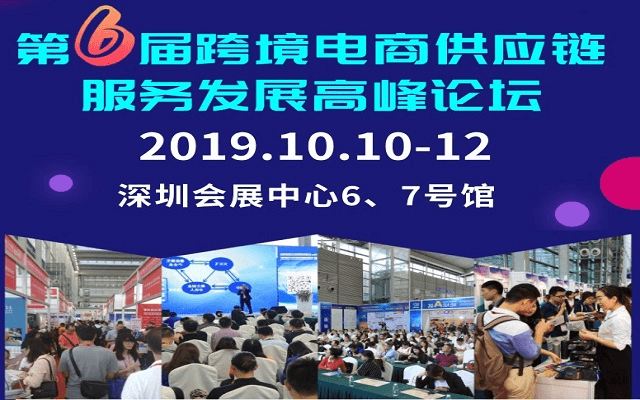 第6届跨境电商供应链服务发展高峰论坛2019（深圳）