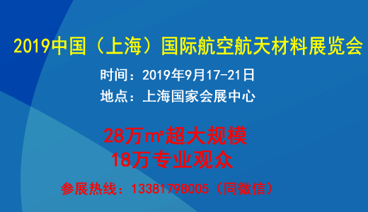 2019第二十一届上海国际航空航天材料产业展览会