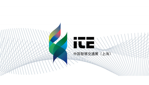 2019上海智慧交通展——官方发布
