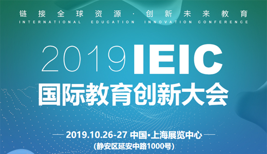 2019远播IEIC国际教育创新大会