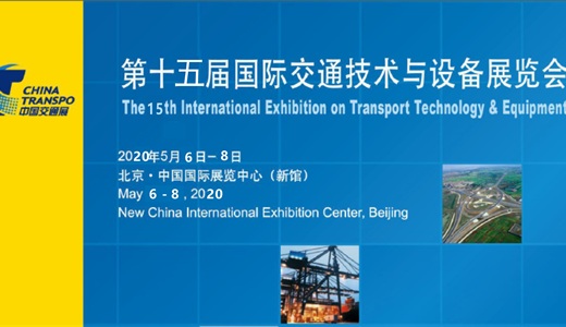 2020中国国际交通技术与设备展览会