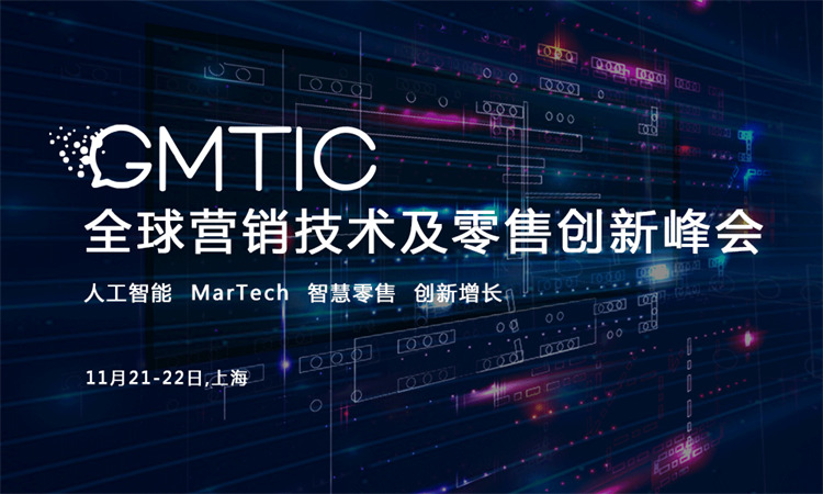 2019GMTIC全球营销技术及零售创新峰会（上海）