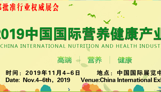 2019北京营养健康展-北京大健康产业展-北京高端滋补品展