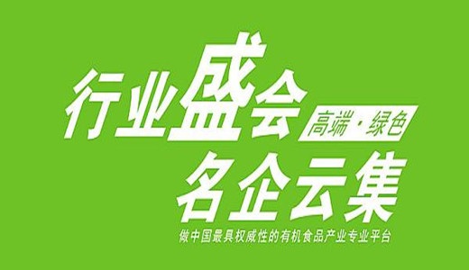   2019第十九届北京国际有机食品和绿色食品产业博览会