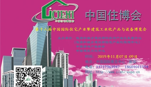 2019北京住博会被动式建筑展与绿色建筑建材展览会