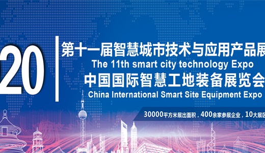 2020中国（北京）国际智慧工地装备展览会