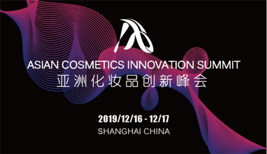 亚洲化妆品创新峰会