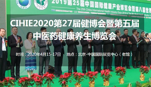 2020第27届健博会暨北京智慧中医养生馆展览会