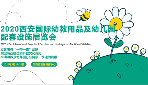 2020中国（西安）国际幼教用品及幼儿园配套设施展览会