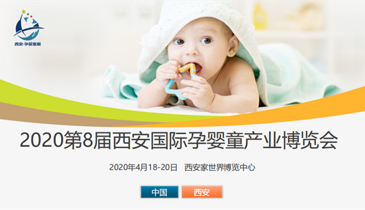 2020第8届西安国际孕婴童产业博览会（4月）