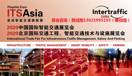 ITS Asia 2020第十四届中国国际智能交通展览会