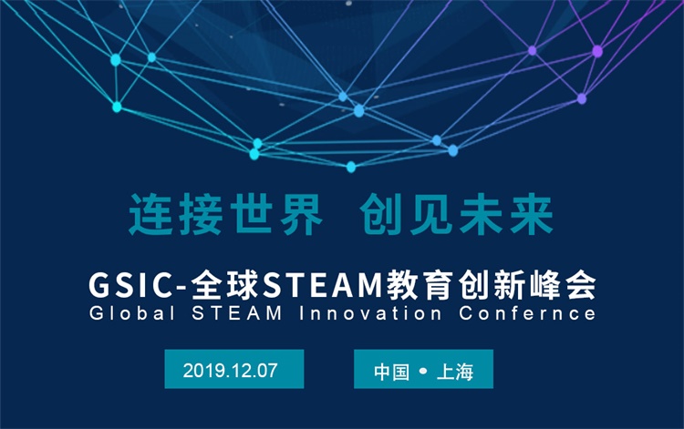 2019gsic全球steam教育创新峰会