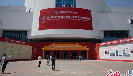 2020年第十五届文化创意产业博览会（北京文博会）