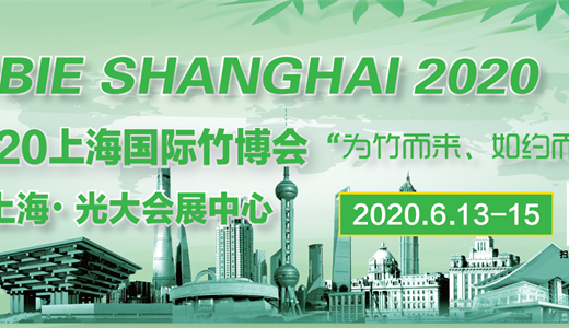 2020第四届中国（上海）竹产业发展学术研讨会2020竹博会