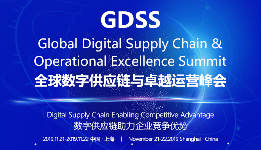 全球数字供应链与卓越运营峰会 丨Global Digital Supply Chain&Operat