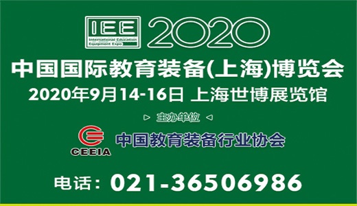 2020中国国际教育装备（上海）博览会