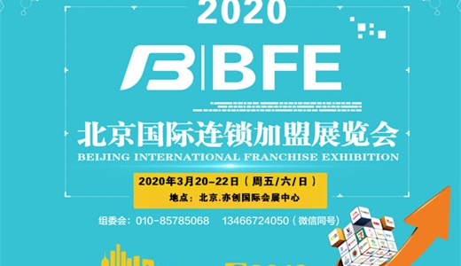 2020北京国际连锁加盟展览会时间、地点、详情