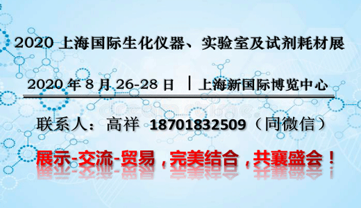 2020上海国际生化仪器、实验室及试剂耗材展
