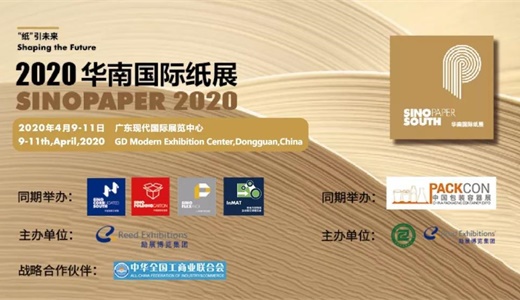 2020华南国际纸展