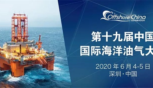2020第十九届中国（深圳）国际海洋油气大会暨展览会 