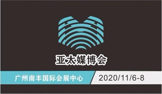 亚太媒博会-2020亚太（广州）5G新媒体生态产业博览会