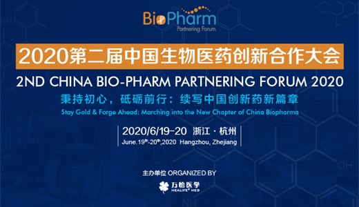 2020第二届中国生物医药创新合作大会 BIO Pharm