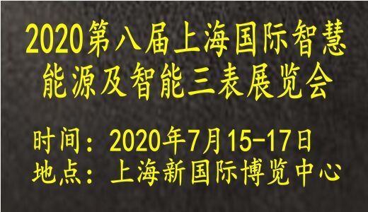 2020第八届上海国际智慧能源及智能三表展览会