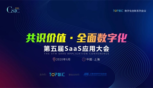 第五届SaaS应用大会：SaaS|CRM|云计算|数字化|企业服务|AI智能|智能办公|大数据