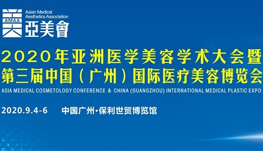 2020亚洲医学美容学术大会暨第三届中国(广州)国际医疗美容博览会