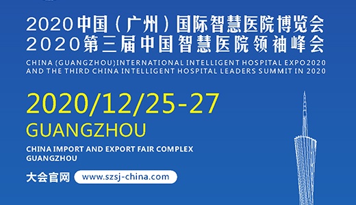 2020中国（广州）国际智慧医院博览会暨第三届中国智慧医院领袖峰会
