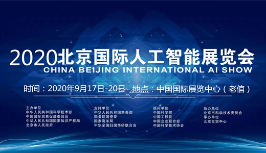 2020第23届北京科博会暨北京人工智能产业展