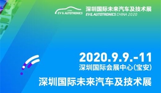 深圳国际未来汽车及技术展