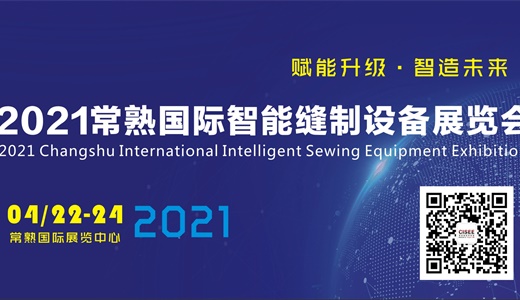 2021常熟国际智能缝制设备展览会-官网