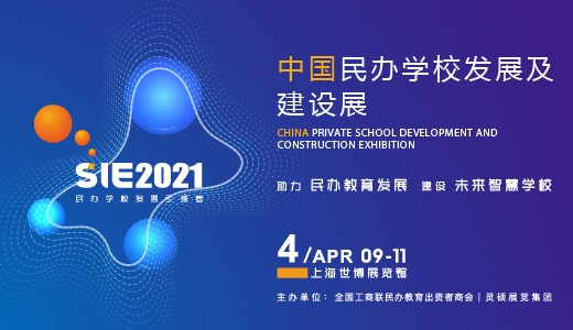 SIE2021中国民办学校发展及建设展